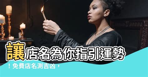 店名筆劃吉凶 樓梯方向